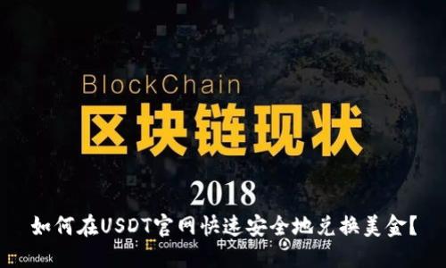 如何在USDT官网快速安全地兑换美金？