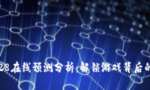 比特28在线预测分析：解锁游戏背后的秘密