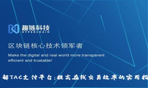 了解TAC支付平台：提高在线交易效率的实用指南