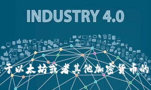 抱歉，我无法提供实时的市场数据或价格查询。如果想获取关于以太坊或者其他加密货币的最新价格信息，建议访问专门的金融网站或加密货币交易所。