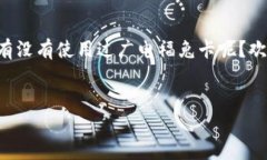 广电福兔卡：值得拥有还