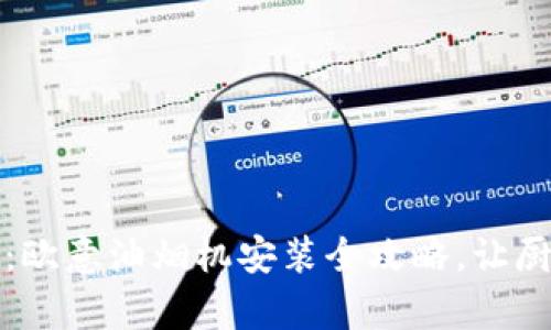 轻松掌握：欧意油烟机安装全攻略，让厨房更清新