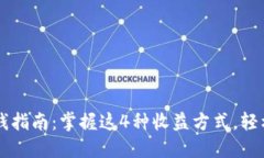 区块链钱包赚钱指南：掌