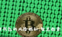 虚拟币理财钱包的风险揭