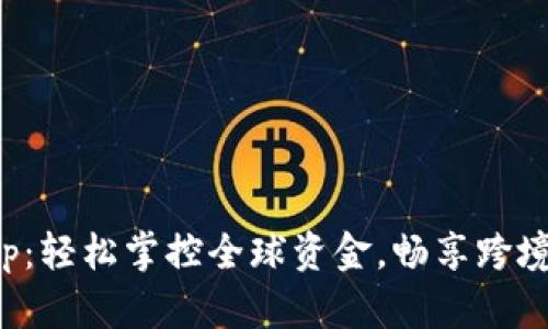 国际钱包App：轻松掌控全球资金，畅享跨境支付新体验