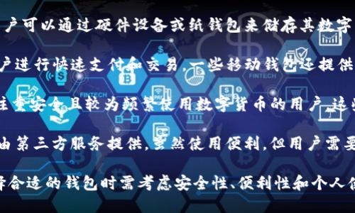 数字货币钱包是用于存储、发送和接收数字资产（例如比特币、以太坊等）的软件或硬件工具。它们允许用户管理其数字货币的资金和交易，同时提供安全性和便利性。

数字货币钱包通常分为以下几种类型：

1. **热钱包（Hot Wallets）**：这些钱包连接到互联网，方便用户随时访问其数字资产。热钱包通常用于日常交易，但因为其持续连接互联网，因此安全性相对较低。

2. **冷钱包（Cold Wallets）**：冷钱包通常是离线的，即不连接互联网。用户可以通过硬件设备或纸钱包来储存其数字资产，提供更高的安全性，适合长期投资者。

3. **移动钱包（Mobile Wallets）**：特定于移动设备的应用程序，方便用户进行快速支付和交易。一些移动钱包还提供二维码扫描功能，简化交易流程。

4. **桌面钱包（Desktop Wallets）**：安装在电脑上的软件，适合那些更注重安全且较为频繁使用数字货币的用户。这些钱包能够提供较高级别的安全措施，涉及到的私钥存储在用户的设备中。

5. **网络钱包（Web Wallets）**：可以在浏览器中访问的在线钱包，通常由第三方服务提供。虽然使用便利，但用户需要信任这些服务提供商，安全性略低。

数字货币钱包的定义与分类对用户的投资、交易决定至关重要，用户在选择合适的钱包时需考虑安全性、便利性和个人使用习惯。