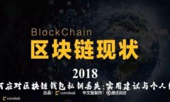 如何应对区块链钱包私钥