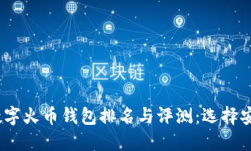 : 2023年最佳数字火币钱包排名与评测：选择安全而实用的钱包