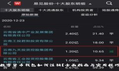 数字货币钱包如何注销？全面指南与实用技巧