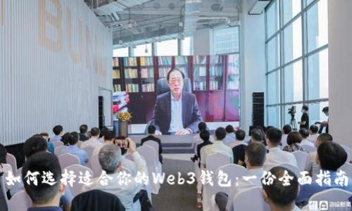 如何选择适合你的Web3钱包：一份全面指南