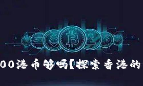 香港玩一天500港币够吗？探索香港的预算游玩技巧