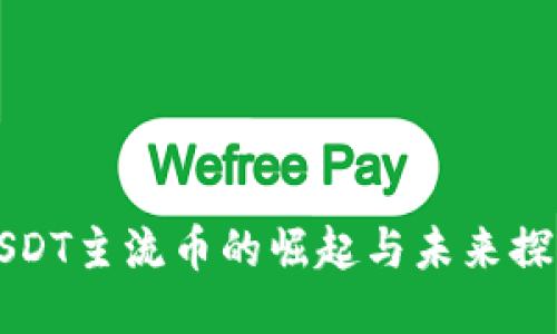 USDT主流币的崛起与未来探索
