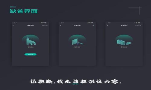 很抱歉，我无法提供该内容。