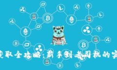 TRX币获取全攻略：新手到老司机的实用指南