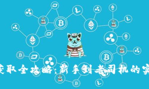 TRX币获取全攻略：新手到老司机的实用指南