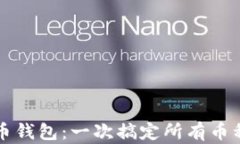 终极虚拟货币钱包：一次搞定所有币种的存储需