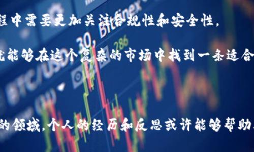 关于“USDT中国银行卡可以收到吗”的问题，其实涉及到数字货币和传统银行系统的复杂互动。在讨论这个问题之前，我们需要明白一些背景知识，尤其是在中国，数字货币的监管态度以及银行的政策。

USDT与中国银行系统的关系

USDT（Tether）是一种与美元挂钩的稳定币，旨在保持其价值的稳定。由于其去中心化的特性，USDT允许用户在不同的数字货币交易平台上进行交易和转账。然而，在中国，监管政策对加密货币持有相对严格的态度，也影响了USDT的使用。

银行的政策与风险

中国的银行对于加密货币交易持有谨慎甚至抵制的态度。大部分银行都不允许将资金直接用于购买加密货币，包括USDT。因此，即便你拥有USDT，想要将其直接提现到中国银行卡上的过程是相对复杂的。这就涉及到“如何合法地兑换和转账USDT”的问题。

第三方平台的角色

对于想要将USDT转入中国银行卡的用户，通常需要借助一些第三方平台。这些平台可以帮助用户将USDT兑换为人民币，然后通过银行转账。但要注意，这些平台的使用风险较高，有可能涉及资金安全和法律合规问题。因此在选择平台时，用户需谨慎考虑和选择信誉良好的服务提供者。

我的个人经历

回想到我之前第一次接触加密货币的经历，那时就像一扇新世界的窗户打开了。我曾尝试通过某些平台进行USDT的交易，由于经验不足，差点遭遇了欺诈。每当我想将这些数字货币提现到我的银行卡时，总是面临复杂的操作流程和不确定的风险。不过，通过不断学习和积累经验，我逐渐懂得了如何去判断平台的可信度，以及如何保护自己的资金安全。

如何合法安全地处理USDT

在操作USDT时，用户需遵循以下几点：
ul
listrong选择正规的平台：/strong确保使用受到监管的交易所或服务。/li
listrong了解当前政策：/strong随着数字货币监管的变化，实时了解政策和法律是非常必要的。/li
listrong做好资金管理：/strong控制投资金额，避免因为高风险而导致的资金损失。/li
/ul

只有在这些情况下，用户才能更安全地在中国处理USDT以及其他数字货币。

未来的展望与挑战

随着数字货币的发展，中国的政策也在不断变化。或许在不久的将来，监管会更趋于开放，这样USDT在中国的使用会更加灵活。但这也意味着用户在使用过程中需要更加关注合规性和安全性。

总的来说，USDT是否能够通过中国银行卡收到，并没有明确的答案，这依赖于不同的情况和用户的选择。不过，只要用户能保持谨慎，了解相关的政策法规，就能够在这个复杂的市场中找到一条适合自己的路。

总结

在探讨“USDT中国银行卡可以收到吗”这个问题时，我们不仅要明白其背后的监管政策，还要借助于各种工具和平台来进行安全的交易。这是一个不断变化的领域，个人的经历和反思或许能够帮助其他人更好地理解这一复杂的主题。我相信，在学习和实践中，我们能找到更好的方式来驾驭这一新兴的科技浪潮。