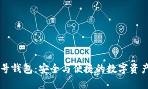 区块链账号钱包：安全与便捷的数字资产管理利器
