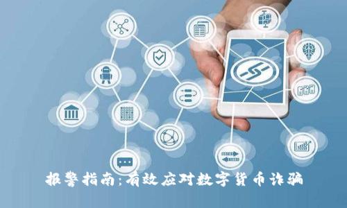 报警指南：有效应对数字货币诈骗