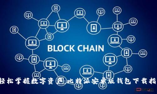  轻松掌握数字资产：比特派安卓版钱包下载指南