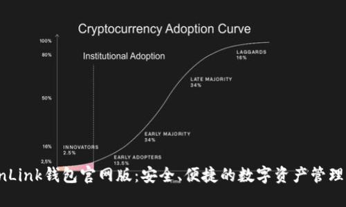 TronLink钱包官网版：安全、便捷的数字资产管理助手