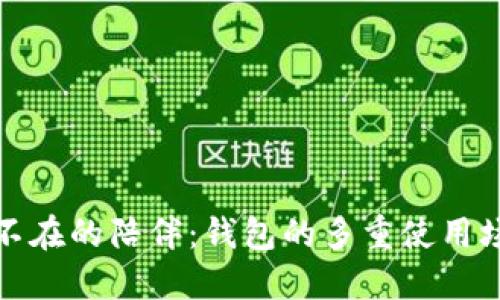 无时无刻不在的陪伴：钱包的多重使用场景与价值