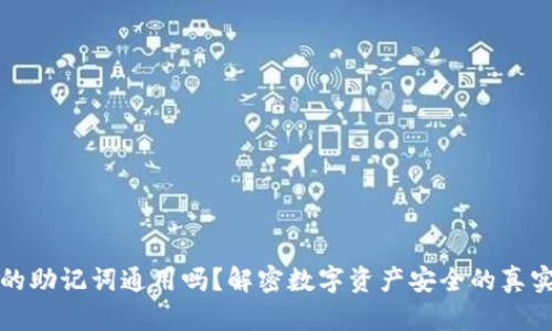 钱包的助记词通用吗？解密数字资产安全的真实面纱