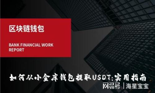 如何从小金库钱包提取USDT：实用指南