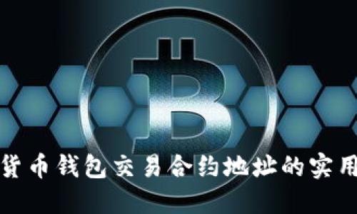 数字货币钱包交易合约地址的实用指南