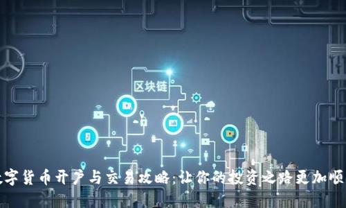 数字货币开户与交易攻略：让你的投资之路更加顺畅