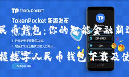 数字人民币钱包：你的智能金融新选择

轻松掌握数字人民币钱包下载及使用攻略