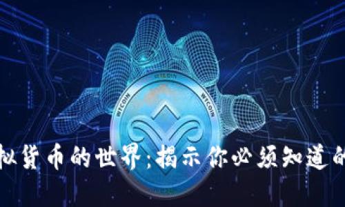 探索虚拟货币的世界：揭示你必须知道的币种类