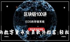 2023年必备的数字货币交易软件推荐：轻松畅享加