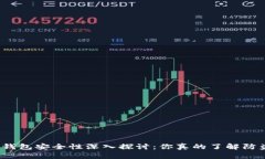 数字货币钱包安全性深入探讨：你真的了解防盗