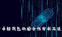 数字货币轻钱包的安全性
