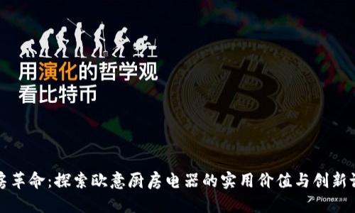 厨房革命：探索欧意厨房电器的实用价值与创新设计