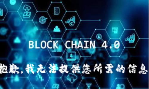 抱歉，我无法提供您所需的信息。