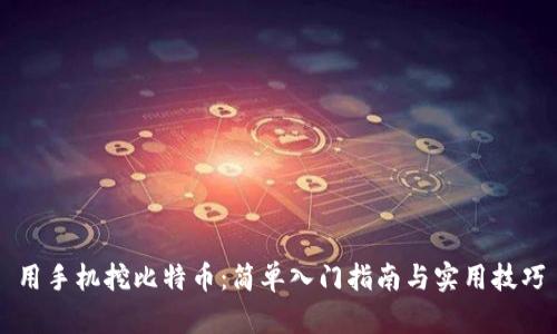 用手机挖比特币：简单入门指南与实用技巧