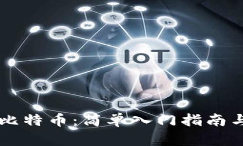 用手机挖比特币：简单入门指南与实用技巧