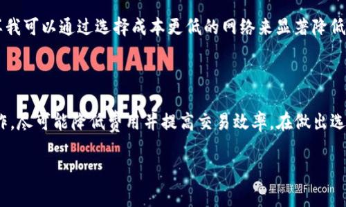 关于USDT提取手续费的问题，具体的手续费会根据你的交易所或平台的规定而有所不同。大部分主流交易所通常会在官方网页上公布相关费用，所以首先你需要查看你所使用的交易所的官网信息。

USDT提取手续费的影响因素

在你提取USDT（泰达币）时，有几个因素会影响到到账的实际金额：
ul
    listrong交易所的费用结构：/strong每个交易所会有不同的手续费政策。有些平台可能会对USDT的提取收取固定金额的费用，而另一些则可能按提取金额的一定百分比收费。/li
    listrong网络手续费：/strongUSDT常用的网络有Ethereum和TRON等，它们的网络手续费（Gas Fee）也会影响你提取的成本。在网络繁忙时，费用可能会上升。/li
    listrong提现方式：/strong不同的提现方式（如ERC20、TRC20等）可能会产生不同的费用率，使用更便宜的网络可以减少手续费。/li
/ul

具体案例分析

假设你的交易所收取的USDT提取手续费是10 USDT，而你想要提取的金额是10,000 USDT，那么你将实际得到的金额是9,990 USDT。这个例子中，如果你使用的是一个固定的手续费，那么无论你提取多少金额，手续费都是不变的。

如何选择合适的交易所

在选择交易所时，用户除了关注手续费外，还应考虑到以下几个方面：
ul
    listrong安全性：/strong选择那些知名度高、信誉良好的交易所，这样可以避免不必要的风险。/li
    listrong用户体验：/strong良好的用户界面和客服支持可以提升你的交易体验。/li
    listrong交易量与流动性：/strong交易量大、流动性高的交易所更能保证你提币的顺利进行。/li
/ul

个人体验与感悟

我记得在我的加密货币交易初期，我也曾因为手续费的问题而感到迷惑。当时我在一个小型交易所进行交易，提取USDT的时候，手续费比我预期的要高。当下我就开始意识到，在选择交易所时，仅仅关注手续费是不够的，我还需要考虑平台的安全性以及其他使用体验。

经过一段时间的尝试，我逐渐积累了一些经验。例如，现在我会优先选择那些提供多种网络提币方式的平台，这样我可以通过选择成本更低的网络来显著降低我的手续费。我认为，这也是每一个加密货币投资者在不断学习和适应的过程。

结论

总之，USDT的提取手续费因平台、网络和方式而异。了解这些信息后，可以帮助你更好地规划你的交易和提现操作，尽可能降低费用并提高交易效率。在做出选择时，要兼顾安全、便利与成本，做出最符合自己需求的决定。在加密货币的世界里，每一次操作都值得深思熟虑。

最后，如果你还有其他具体问题或疑问，欢迎随时询问，我会尽量提供帮助！