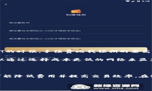 关于USDT提取手续费的问题，具体的手续费会根据你的交易所或平台的规定而有所不同。大部分主流交易所通常会在官方网页上公布相关费用，所以首先你需要查看你所使用的交易所的官网信息。

USDT提取手续费的影响因素

在你提取USDT（泰达币）时，有几个因素会影响到到账的实际金额：
ul
    listrong交易所的费用结构：/strong每个交易所会有不同的手续费政策。有些平台可能会对USDT的提取收取固定金额的费用，而另一些则可能按提取金额的一定百分比收费。/li
    listrong网络手续费：/strongUSDT常用的网络有Ethereum和TRON等，它们的网络手续费（Gas Fee）也会影响你提取的成本。在网络繁忙时，费用可能会上升。/li
    listrong提现方式：/strong不同的提现方式（如ERC20、TRC20等）可能会产生不同的费用率，使用更便宜的网络可以减少手续费。/li
/ul

具体案例分析

假设你的交易所收取的USDT提取手续费是10 USDT，而你想要提取的金额是10,000 USDT，那么你将实际得到的金额是9,990 USDT。这个例子中，如果你使用的是一个固定的手续费，那么无论你提取多少金额，手续费都是不变的。

如何选择合适的交易所

在选择交易所时，用户除了关注手续费外，还应考虑到以下几个方面：
ul
    listrong安全性：/strong选择那些知名度高、信誉良好的交易所，这样可以避免不必要的风险。/li
    listrong用户体验：/strong良好的用户界面和客服支持可以提升你的交易体验。/li
    listrong交易量与流动性：/strong交易量大、流动性高的交易所更能保证你提币的顺利进行。/li
/ul

个人体验与感悟

我记得在我的加密货币交易初期，我也曾因为手续费的问题而感到迷惑。当时我在一个小型交易所进行交易，提取USDT的时候，手续费比我预期的要高。当下我就开始意识到，在选择交易所时，仅仅关注手续费是不够的，我还需要考虑平台的安全性以及其他使用体验。

经过一段时间的尝试，我逐渐积累了一些经验。例如，现在我会优先选择那些提供多种网络提币方式的平台，这样我可以通过选择成本更低的网络来显著降低我的手续费。我认为，这也是每一个加密货币投资者在不断学习和适应的过程。

结论

总之，USDT的提取手续费因平台、网络和方式而异。了解这些信息后，可以帮助你更好地规划你的交易和提现操作，尽可能降低费用并提高交易效率。在做出选择时，要兼顾安全、便利与成本，做出最符合自己需求的决定。在加密货币的世界里，每一次操作都值得深思熟虑。

最后，如果你还有其他具体问题或疑问，欢迎随时询问，我会尽量提供帮助！