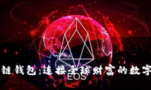 区块链钱包：连接全球财富的数字桥梁