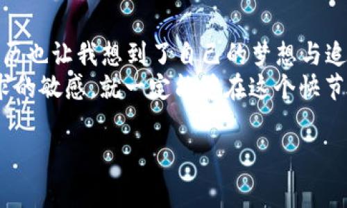 关于AAC币创始人及其背后的故事

jiaotong/jiaotong

关于AAC币，我们不妨从其创始人谈起。他们是如何构思这一项目，又经历了怎样的挑战和成长？我对这种以数字货币为核心的创新始终充满好奇。这背后不仅是技术的革新，更是一个个创业者用心血和智慧绘制出的蓝图。

创始人的背景
AAC币的创始人是一位来自金融背景的人，名叫张伟。他在加入区块链浪潮之前，是一家大型投资公司的金融分析师。张伟从小对经济和技术就有浓厚的兴趣，我记得自己小时候也常常在书架上翻看各种金融杂志，梦想有一天能成为这样的行业精英。
大学时期，张伟遇到了区块链这项新技术，深深被其去中心化和透明性的特性所吸引。他开始钻研区块链相关的书籍和文献，甚至参加了多次技术论坛，结识了许多志同道合的朋友。这些经历不仅拓宽了他的视野，也为他未来的创业激发了灵感。

AAC币的灵感
在一次偶然的机会中，张伟参加了一场关于数字货币的研讨会。在会上，许多人讨论了数字货币的未来以及对传统金融行业的颠覆。他发现市场上缺乏一种更具实用性和流通性的数字货币，这使得他萌发了创建AAC币的想法。我还记得那时我在大学周围的咖啡厅里也曾构思过各种创业项目，尽管最后的结果并不尽如人意，但这个过程的思考和探索让我受益匪浅。
张伟希望AAC币能够更好地满足普通用户的需求，提升他们的交易体验。他们团队的使命是让每个人都能轻松、安全地参与到数字货币的世界中来。相较于许多技术复杂、门槛高的项目，AAC币的设计更加友好和易用，这也是其能够迅速吸引大量用户的原因之一。

创业过程中的挑战
然而，创业的道路可不是一帆风顺的。张伟自己也曾经历过许多挑战。例如，在项目初期，他们团队在资金筹集上遇到了困难。面对市场的冷淡反应，他和团队成员熬夜赶工，尽可能多地进行市场调研和社区推广。想起我小时候为了赢得比赛而日以继夜训练的情景，不禁对他们的执着感同身受。
团队成员们的坚持和努力逐渐赢得了信任，他们通过举办线下活动和在线研讨会，增加了AAC币的曝光度和关注度。经过几个月的努力，他们终于成功地进行了首次ICO（首次代币发行），获得了一笔可观的启动资金。这一阶段让张伟团队积累了大量的用户反馈，也为后续的发展打下了坚实的基础。

技术与应用价值
AAC币的一个重要特点是其技术的先进性。他们采用了一种改进的区块链算法，保证交易的安全性和速度。这不仅降低了交易的成本，还增强了用户的体验。张伟深知，用户体验至关重要，就像我在学习中逐渐认识到，好的工具能让知识的获取变得轻松和高效。
为了进一步了解用户的需求，AAC团队率先推出了移动端客户端，让用户能够随时随地进行交易。这一功能的推出，在市场上获得了积极的反馈。许多用户表示，他们非常喜欢这种方便快捷的交易方式。这让我想起了我在使用某款社交应用时，因为界面友好而感到无比顺畅的体验。

未来展望
随着用户数量的不断增加，AAC币的影响力也在逐渐扩大。张伟向我讲述过他们团队对未来的愿景：希望通过不断的技术升级和市场推广，建立一个更加健康、透明和高效的数字经济生态系统。他们相信，随着时间的推移，AAC币将成为更多实体商家接受的付款方式，为用户带来更大的价值。
在这个过程中，张伟和他的团队时刻保持着开放的心态，愿意倾听用户的声音，积极改善产品。这样的态度在很多成功的创业者中都是共通的，我也曾在生活中经历了许多需要调整和适应的时刻，逐渐意识到成功的关键在于持续的学习和调整。

结语
总之，AAC币的创始人张伟的故事让我深受启发。他从一个普通的金融分析师，成长为如今数字货币领域的佼佼者，这一路的心路历程充满了挑战、机遇和成长。他的经历也让我想到了自己的梦想与追求，再次感受到坚持与努力的重要性。
在数字货币迅速发展的今天，AAC币的创始人及其团队不仅为行业带来了创新，更重要的是传递了一种“勇于追梦”的精神。我相信，只要保持对技术的热爱，对用户需求的敏感，就一定能够在这个快节奏的时代中找到属于自己的位置。

AAC币, 区块链, 创业者/guanjianci