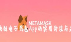 探索区块链电子钱包App的