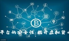 探讨UU交易平台的安全性：