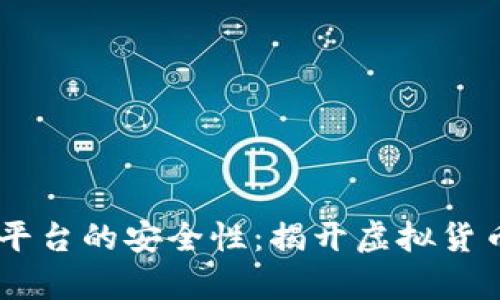 探讨UU交易平台的安全性：揭开虚拟货币投资的真相