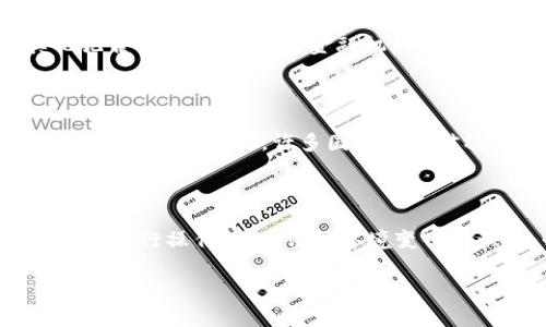 人民币兑换USDT（Tether）在法律上存在一些复杂性，并取决于不同的国家和地区的法律法规。在中国，人民币作为法定货币，其对外交易受到严格监管。以下是一些关于人民币兑换USDT的要点。

1. 中国的数字货币监管政策

近年来，中国政府对虚拟货币实施了严格的监管，尤其是在2017年，中央银行（人民银行）就发布了禁止ICO（首次代币发行）和关闭与虚拟货币交易相关的平台的政策。这一系列监管措施使得国内的虚拟货币交易环境变得十分不稳定。

目前，中国大陆地区的个人和机构在法律上不被允许直接进行加密货币交易，这也包括人民币兑换USDT的操作。这意味着，如果你在中国境内使用人民币直接购买USDT，那么从法律上讲，这种操作是违规的。

2. 法规的变化和灰色地带

尽管法律严禁人民币直接交易USDT，市场上仍然存在一些灰色地带。许多交易者会通过P2P平台（点对点交易平台）进行USDT的兑换，这些平台大多在法律边缘游走。因此，参与者在此过程中需要承担一定的法律风险。此外，随着数字人民币（DCEP）的推动，政府可能会进一步加强对加密货币的监管。

3. 犯法的风险

如果选择通过未经批准的渠道进行人民币与USDT的兑换，可能会面临法律责任。因此，任何试图绕过法规进行兑换的行为都可能被视为洗钱或其他犯罪行为。与合法的金融机构进行交易总是更为安全的选择。

4. USDT的法律地位

USDT作为一种稳定币，其主要功能是与美元保持一定的价格稳定性，投资者通常会在市场动荡时选择持有USDT以规避风险。然而，各国对虚拟货币的态度各不相同，许多国家开始对稳定币进行监管。因此，USDT的法律地位也是不断变化的，相关的国际法规和各国政策可能会对其市场价值造成影响。

5. 结论：合法与风险

综上所述，在中国，用人民币兑换USDT是不合法的，且可能涉及相应的法律风险。如果希望参与加密货币投资，建议遵循当地法律法规，选择合规的途径进行操作。由于法律环境变化较快，务必保持对相关政策的关注与了解，避免因误解而造成的潜在损失。同时，建议在进入少数国家或地区的交易市场时，务必咨询专业的法律意见。

记住，在投资加密货币之前，要彻底了解风险，并确保你的投资决策符合当地的法律规定。投资本身具有风险，需谨慎行事。