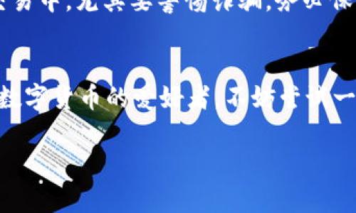 在澳门，随着数字货币的兴起，越来越多的人开始关注如何兑换USDT（泰达币）。USDT作为一种稳定币，它的价值是与美元挂钩的，因此在数字货币市场中十分受欢迎。对于想要在澳门兑换USDT的人来说，有几个主要渠道可以选择。以下将从不同的角度详细介绍如何在澳门兑换USDT。

1. 数字货币交易所
首先，最常见的方式就是通过数字货币交易所进行兑换。大多数知名的交易所，如Binance、Huobi等，在澳门的用户都可以顺利注册并进行交易。用户只需在这些平台上开户，完成身份验证后，便可通过银行卡或其他支付方式将法定货币（例如澳门币或港币）充值进交易所账户，并兑换成USDT。

2. OTC（场外交易）
如果你想要更高的隐私性或者大量兑换，OTC（场外交易）也是一个不错的选择。在澳门，有一些专业的OTC交易平台和个人提供USDT的兑换服务。这种方式通常需要双方直接沟通，协商汇率和交易金额，而付款方式则可以选择支付宝、微信支付或者银行转账等。虽然OTC交易一般会收取一定的手续费，但由于可以灵活讲价，往往能以较理想的价格完成交易。

3. 钱包应用
随着加密货币钱包的普及，越来越多的用户选择通过数字钱包应用来兑换USDT。许多钱包应用都有内置的交换功能，用户可以用法定货币直接在应用内购买USDT。例如，Trust Wallet及Metamask等流行的钱包应用便提供了这样的功能。这种方式的优势在于操作简单，方便快捷，适合新手用户。

4. 实体店铺和自动取款机
在澳门，有些专门的兑换店会提供数字货币兑换服务。此外，部分加密货币自动取款机（ATM）能够直接支持USDT的取现和充值。用户只需用现金或银行卡在ATM上操作，即可方便地获得USDT。虽然这类设施相对较少，但在一些人流量较大的区域还是能找到。

5. 个人经验分享
我个人在澳门兑换USDT的经历还记忆犹新。那是一次我去澳门旅游时，想要在当地体验一下区块链的魅力。在景点游玩之余，我通过我的手机进行了在交易所的注册和身份验证。意外的是，整个过程不到半小时就完成了，那种便捷感让我至今难忘。接下来的步骤也十分简单，我使用了当地的一家银行的银行卡将澳门币转换成USDT，看到钱包里的数字一瞬间感觉未来就在眼前。这种先进的科技让我对数字货币的前景充满期待，也希望更多的人可以参与到这一潮流中来。

6. 注意事项
在进行数字货币兑换时，风险控制非常重要。首先，用户在选择交易平台时要确保其安全性和可靠性，尽量选择知名度高、评价好的交易所或业务。此外，注意市场行情和汇率波动，以免在不利的时候进行交易。同时，在OTC交易中，尤其要警惕诈骗，务必保证自身资金安全，可以选择信誉好的仲裁平台进行交易，确保自身权益得到保障。

总结
总的来说，在澳门兑换USDT的方式多种多样，从交易所到OTC交易，再到数字钱包，甚至实体店铺和自动取款机，用户有众多选择。在这个数字经济蓬勃发展的时代，懂得如何安全便捷地兑换数字货币非常重要。如果你也是数字货币的爱好者，不妨尝试一下这些方式，或许能带给你不同的交易体验和投资机遇！

希望以上信息对你在澳门兑换USDT有所帮助！