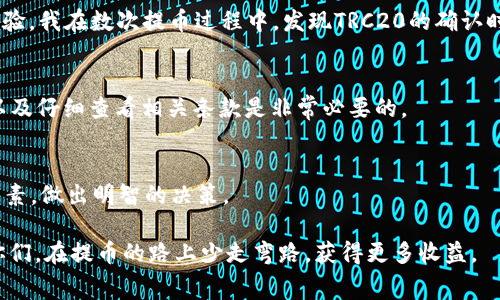   深入了解TRC20提币手续费的实用价值与计算方法 /   
 guanjianci TRC20, 提币手续费, 数字货币 /guanjianci 

什么是TRC20？
在讨论提币手续费之前，我们首先要了解什么是TRC20。TRC20是基于Tron（波场）区块链的一种代币标准，类似于以太坊的ERC20。TRC20代币的出现，使得我们能够在Tron网络上进行各种数字资产的发行与交易。由于Tron网络具有高吞吐量和低交易费用的特点，TRC20代币在数字货币领域迅速崛起，得到了众多用户的青睐。

提币手续费的重要性
提币手续费，也就是我们在将数字货币从交易所转出到个人钱包时所需支付的费用。在选择交易所或者提币方式时，手续费是一个非常关键的因素。高额的提币手续费不仅会削弱用户的收益，甚至可能影响到用户的交易决策。

TRC20提币手续费的计算
TRC20提币手续费是相对低廉的，这也是Tron网络的一大优势之一。手续费的具体数额可能因不同的交易所而异，也与一次提币的金额有直接关系。通常，提币手续费会在交易所的相关页面上明确列出。例如，某些交易所对于TRC20提币的固定手续费可能是1 TRX，而在其他平台则可能是0.5 TRX或者更低。

为了便于大家理解，我想分享一下我的个人经历。大约在我第一次尝试提币时，我对手续费没有太多概念，以为无论如何手续费都是固定的。然而在我在不同的交易所操作后，我逐渐明白了手续费的复杂性。我的第一笔提币手续费高达5 TRX，后来我找到了手续费更低的平台，这让我意识到在进行加密货币交易时，评估交易所的费用是至关重要的。

如何选择合适的交易所？
选择合适的交易所，不仅要关注提币手续费，还要考虑到平台的安全性、交易深度以及用户体验等多方面的因素。例如，一些知名的大型交易所虽然手续费可能相对较高，但它们的安全性和流动性往往能够给我们带来更多的保障。相反，一些新兴的小型交易所虽然手续费低，但潜在的风险可能更高。

我记得那时候我通过一个小型交易所提币时，深夜突然出现了登录问题。尽管手续费很低，我却因为无法提币而心急如焚。我那时才意识到，选择一个靠谱的交易所是多么重要，有时候便宜的手续费并不能弥补心里的不安和后期可能带来的损失。

TRC20提币手续费的优势
尽管提币手续费在不同交易所有所不同，但TRC20的提币手续费相较于其他区块链网络（如以太坊）通常是非常低的。那么这其中的优势是什么呢？

首先，TRC20的手续费低，使得小额交易也变得可行。因为许多用户在初次尝试数字货币的时候，可能只愿意投入少量资金，如果手续费过高，几乎会完全抵消他们的收益。

另外，TRC20的交易确认速度较快。在进行提币时，用户不需要等待太长的时间。相较于一些网络较为拥堵的区块链，Tron提供了一个更加高效的交易体验。我在数次提币过程中，发现TRC20的确认时间常常在几分钟内，不会长时间造成我的焦虑。

防范提币手续费骗局
在这一块，我想强调的是，不少用户在选择提币时可能会遭遇一些骗局。例如，有些声称“免手续费”的平台往往带有高额的隐性费用。采取慎重的态度，以及仔细查看相关条款是非常必要的。

总结
TRC20提币手续费的低廉是其吸引用户的重要原因之一。通过自身的经历，我希望在大家选择时能综合考虑手续费、平台安全性和交易体验等多方面因素，做出明智的决策。

总之，随着数字货币市场的不断发展，了解提币手续费以及选择合适的平台将是未来每一个数字货币用户都需要面对的重要问题。希望本文能帮助到你们，在提币的路上少走弯路，获得更多收益。