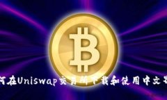 如何在Uniswap交易所下载和